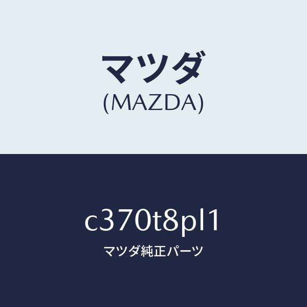 マツダ(MAZDA)コントローラー リモート/マツダ純正部品/プレマシー/C370T8PL1(C370-T8-PL1)
