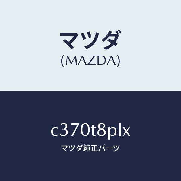 マツダ(MAZDA)コントロール ユニツト パワー/マツダ純正部品/プレマシー/C370T8PLX(C370-T8-PLX)
