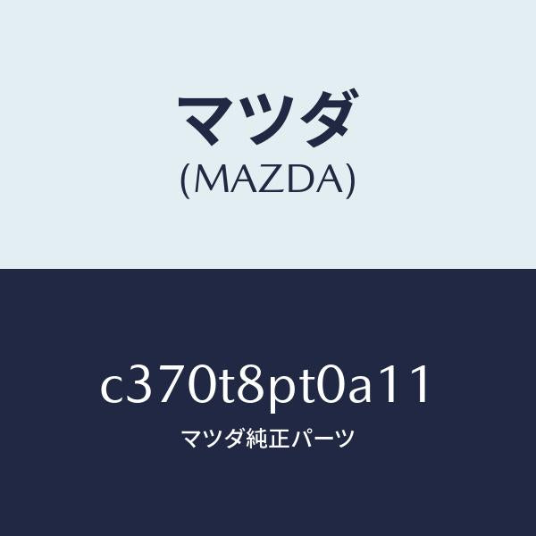 マツダ(MAZDA)カバー/マツダ純正部品/プレマシー/C370T8PT0A11(C370-T8-PT0A1)