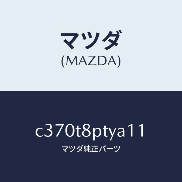 マツダ(MAZDA)カバー/マツダ純正部品/プレマシー/C370T8PTYA11(C370-T8-PTYA1)
