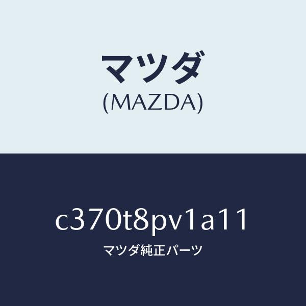 マツダ(MAZDA)カバー ステツプ NO.1/マツダ純正部品/プレマシー/C370T8PV1A11(C370-T8-PV1A1)