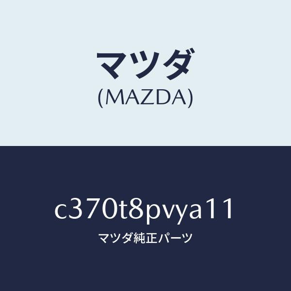 マツダ(MAZDA)カバー テーブル ターン/マツダ純正部品/プレマシー/C370T8PVYA11(C370-T8-PVYA1)