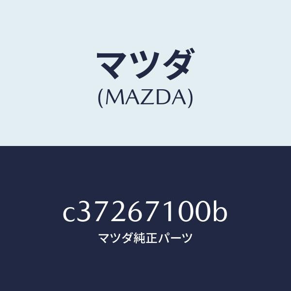 マツダ(MAZDA)ハーネス ルーム ランプ/マツダ純正部品/プレマシー/C37267100B(C372-67-100B)