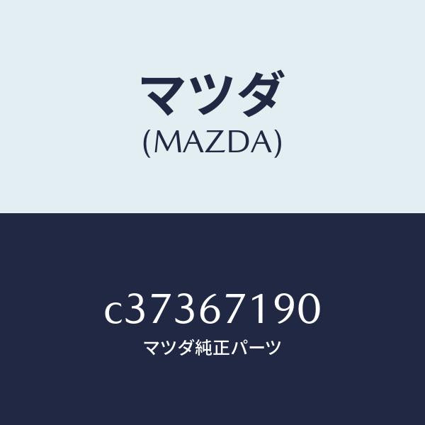 マツダ(MAZDA)ハーネス ドライバーサイト ドアー/マツダ純正部品/プレマシー/C37367190(C373-67-190)