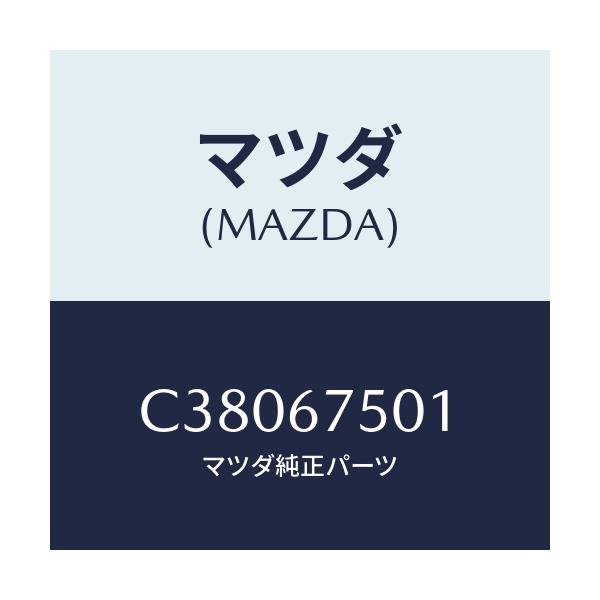 マツダ(MAZDA) ホース'C' ウオツシヤー/プレマシー/ハーネス/マツダ純正部品/C38067501(C380-67-501)