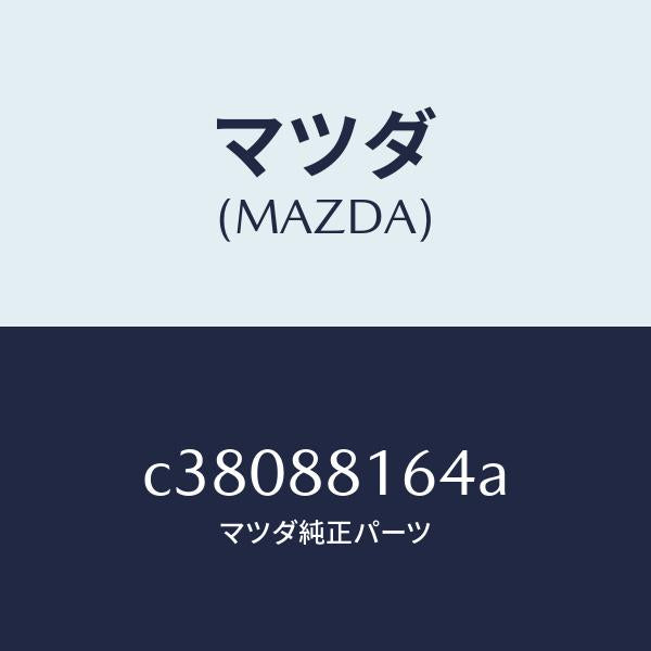 マツダ(MAZDA)ブラケツト シート クツシヨン/マツダ純正部品/プレマシー/C38088164A(C380-88-164A)