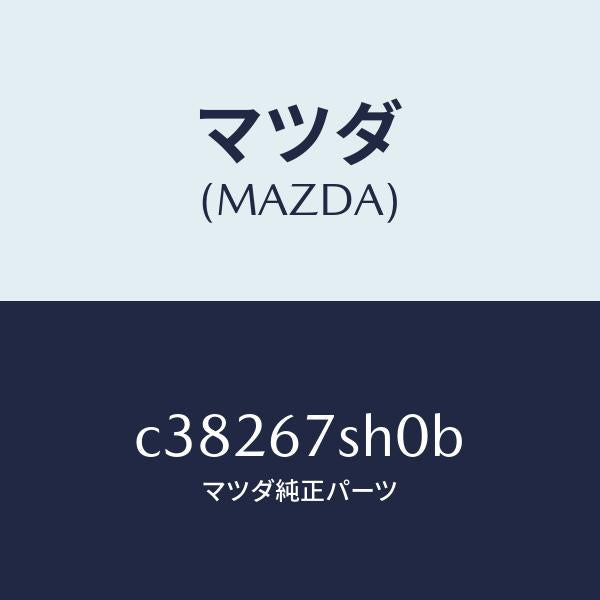 マツダ(MAZDA)コード シヨート/マツダ純正部品/プレマシー/C38267SH0B(C382-67-SH0B)