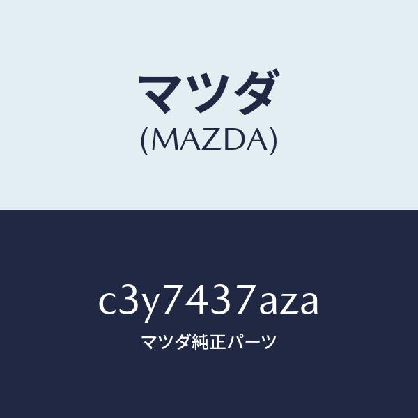 マツダ(MAZDA)ユニツト ABS ハイドロリツク/マツダ純正部品/プレマシー/ブレーキシステム/C3Y7437AZA(C3Y7-43-7AZA)