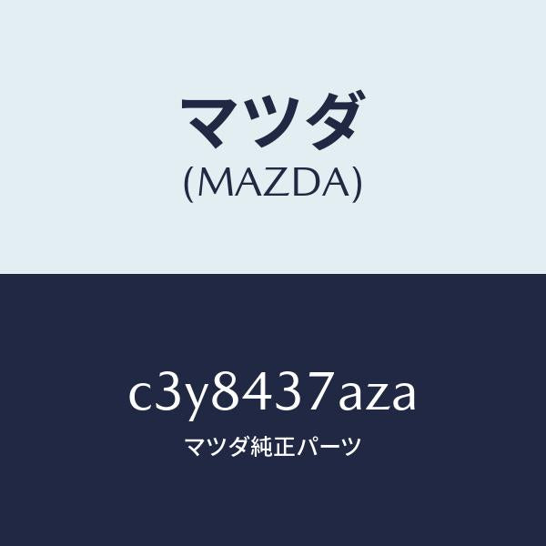 マツダ(MAZDA)ユニツト ABS ハイドロリツク/マツダ純正部品/プレマシー/ブレーキシステム/C3Y8437AZA(C3Y8-43-7AZA)