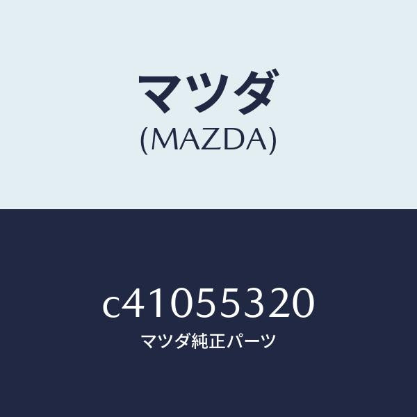 マツダ(MAZDA)パネル センター/マツダ純正部品/プレマシー/ダッシュボード/C41055320(C410-55-320)