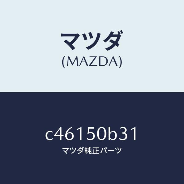 マツダ(MAZDA)プロテクター バンパー/マツダ純正部品/プレマシー/バンパー/C46150B31(C461-50-B31)