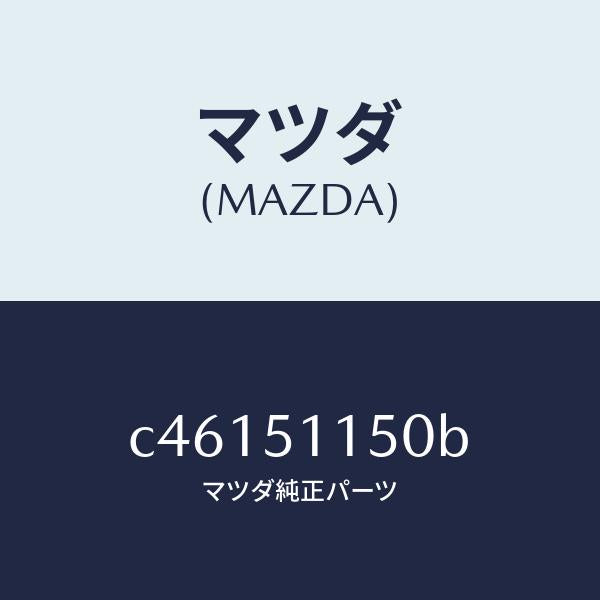 マツダ(MAZDA)ランプ(R) リヤーコンビネーシヨン/マツダ純正部品/プレマシー/ランプ/C46151150B(C461-51-150B)