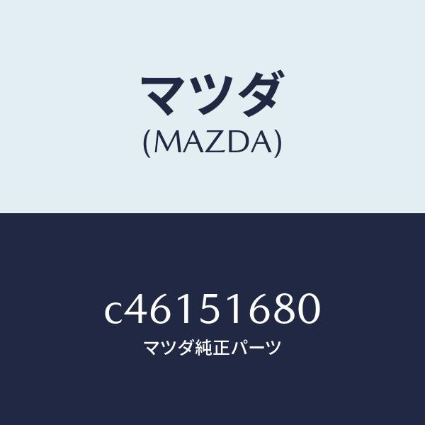 マツダ(MAZDA)ランプ(R) フロント フオグ/マツダ純正部品/プレマシー/ランプ/C46151680(C461-51-680)