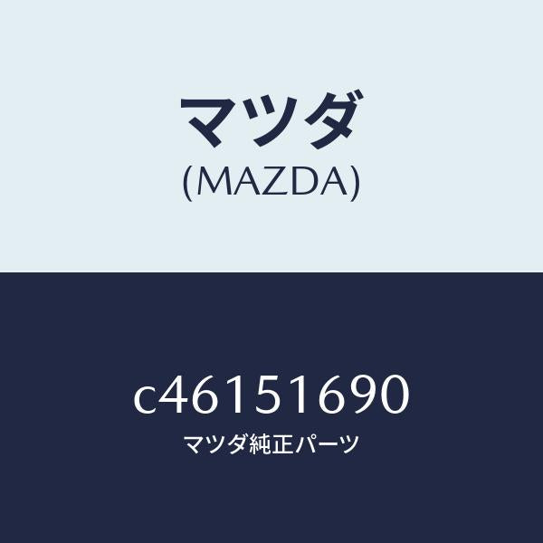 マツダ(MAZDA)ランプ(L) フロント フオグ/マツダ純正部品/プレマシー/ランプ/C46151690(C461-51-690)