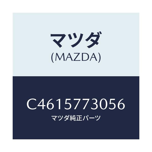 マツダ(MAZDA) ベルト'B'(R) リヤーシート/プレマシー/シート/マツダ純正部品/C4615773056(C461-57-73056)
