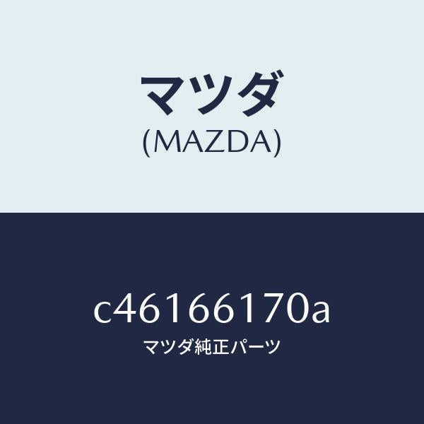 マツダ(MAZDA)スイツチ(R) クラスター/マツダ純正部品/プレマシー/PWスイッチ/C46166170A(C461-66-170A)