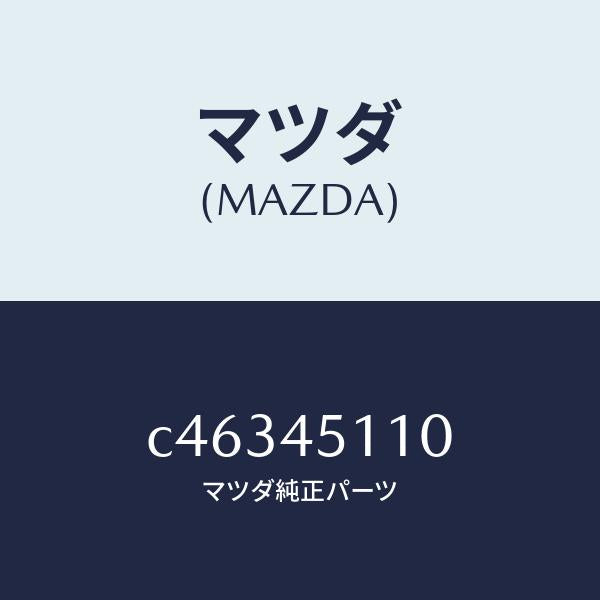 マツダ(MAZDA)パイプ メイン フユーエル/マツダ純正部品/プレマシー/フューエルシステムパイピング/C46345110(C463-45-110)