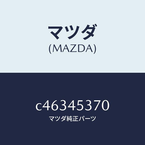 マツダ(MAZDA)パイプ(R) リヤー ブレーキ/マツダ純正部品/プレマシー/フューエルシステムパイピング/C46345370(C463-45-370)