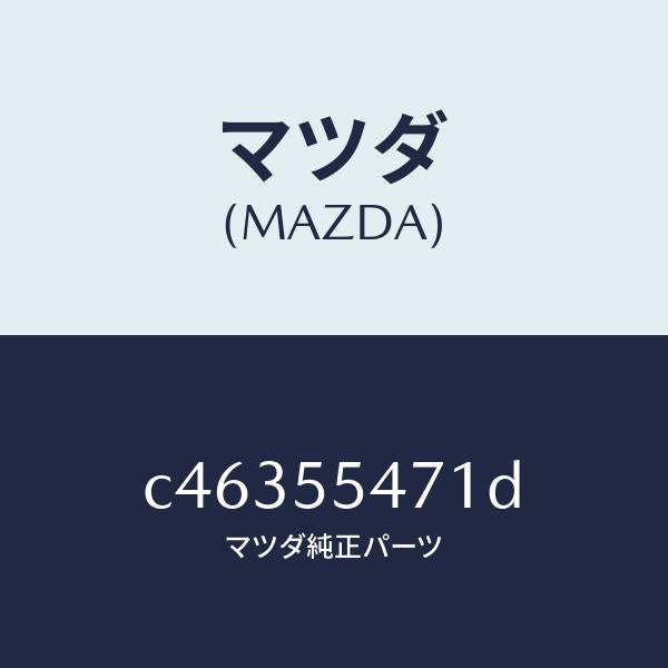 マツダ(MAZDA)スピードメーター/マツダ純正部品/プレマシー/ダッシュボード/C46355471D(C463-55-471D)