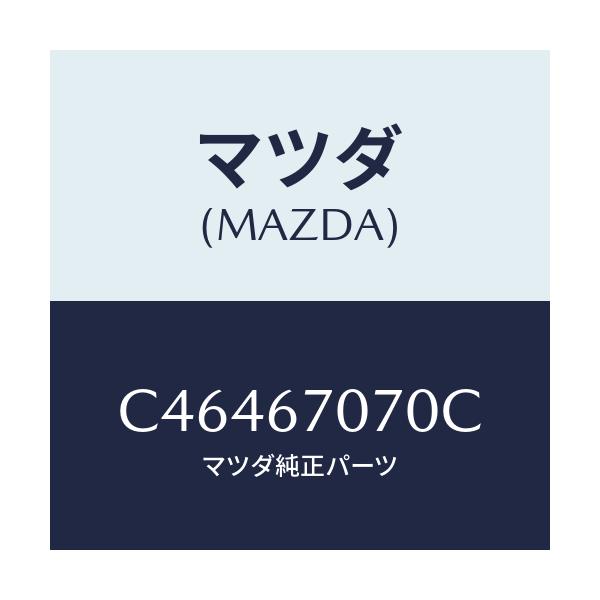 マツダ(MAZDA) ハーネス エンジン/プレマシー/ハーネス/マツダ純正部品/C46467070C(C464-67-070C)