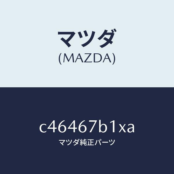 マツダ(MAZDA)ブラケツト ハーネス/マツダ純正部品/プレマシー/C46467B1XA(C464-67-B1XA)