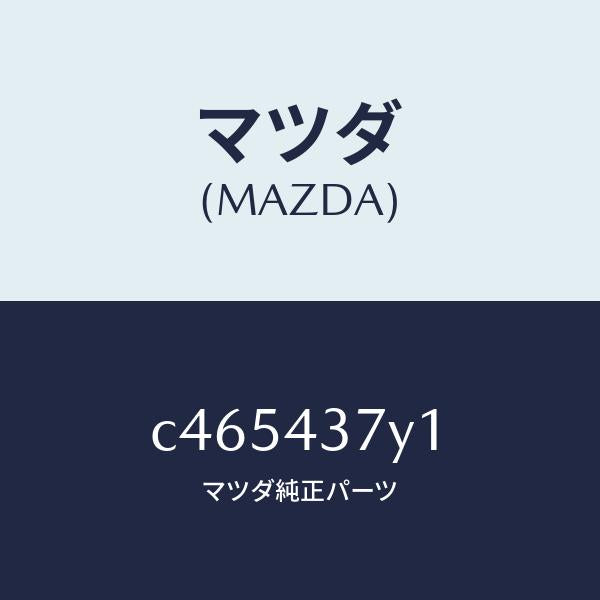 マツダ(MAZDA)センサー ヨーレート/マツダ純正部品/プレマシー/ブレーキシステム/C465437Y1(C465-43-7Y1)