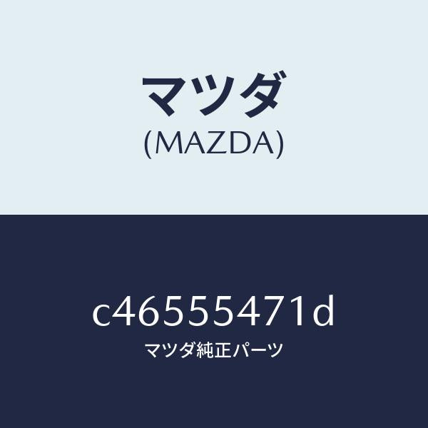 マツダ(MAZDA)スピードメーター/マツダ純正部品/プレマシー/ダッシュボード/C46555471D(C465-55-471D)