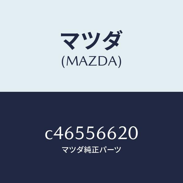 マツダ(MAZDA)ロツク ボンネツト/マツダ純正部品/プレマシー/C46556620(C465-56-620)