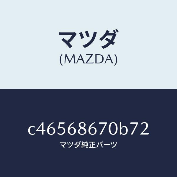マツダ(MAZDA)マツト フロアー/マツダ純正部品/プレマシー/C46568670B72(C465-68-670B7)