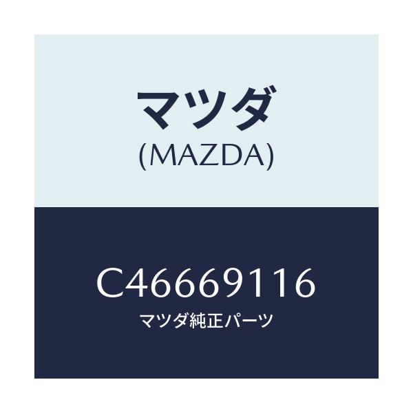 マツダ(MAZDA) クリツプ セイルガーニツシユ/プレマシー/ドアーミラー/マツダ純正部品/C46669116(C466-69-116)