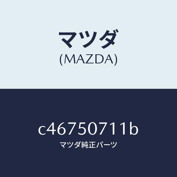マツダ(MAZDA)グリル ラジエター/マツダ純正部品/プレマシー/バンパー/C46750711B(C467-50-711B)