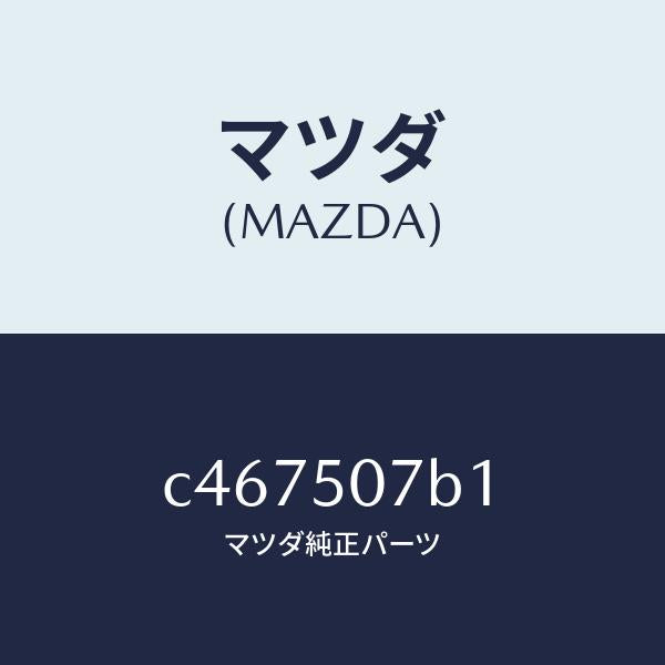 マツダ(MAZDA)グリル LWR (L) ラジエター/マツダ純正部品/プレマシー/バンパー/C467507B1(C467-50-7B1)
