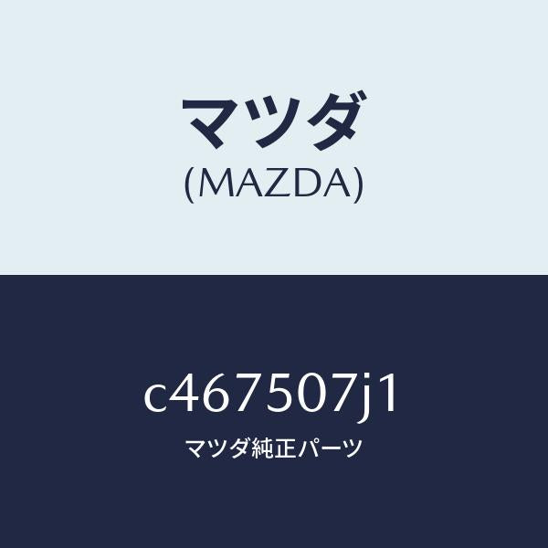 マツダ(MAZDA)モール セツト(R) フロント/マツダ純正部品/プレマシー/バンパー/C467507J1(C467-50-7J1)