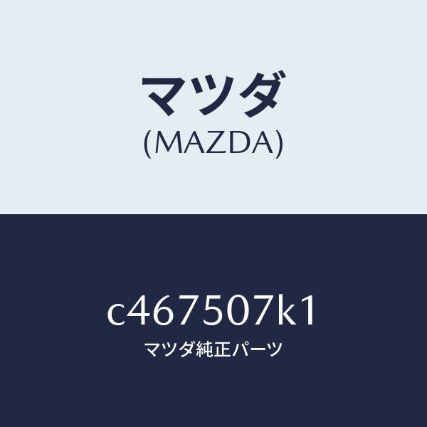マツダ(MAZDA)モール(L) フロント/マツダ純正部品/プレマシー/バンパー/C467507K1(C467-50-7K1)