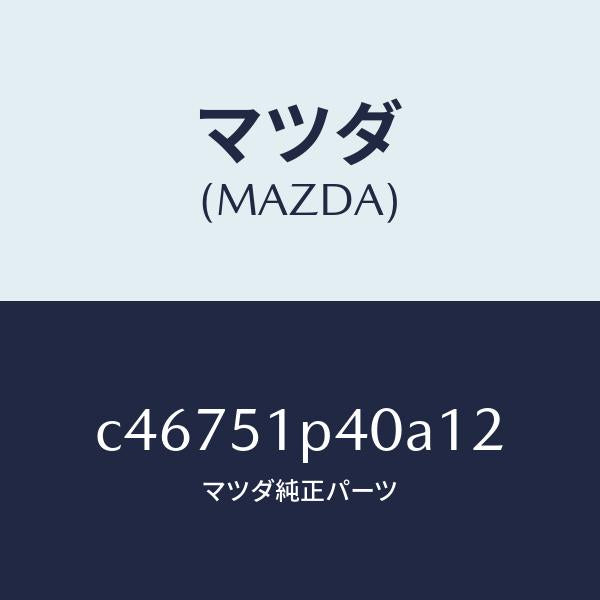 マツダ(MAZDA)モール(R) サイド ステツプ/マツダ純正部品/プレマシー/ランプ/C46751P40A12(C467-51-P40A1)