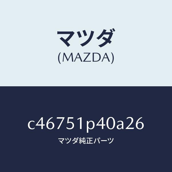 マツダ(MAZDA)モール(R) サイド ステツプ/マツダ純正部品/プレマシー/ランプ/C46751P40A26(C467-51-P40A2)