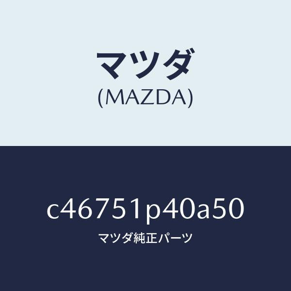 マツダ(MAZDA)モール(R) サイド ステツプ/マツダ純正部品/プレマシー/ランプ/C46751P40A50(C467-51-P40A5)