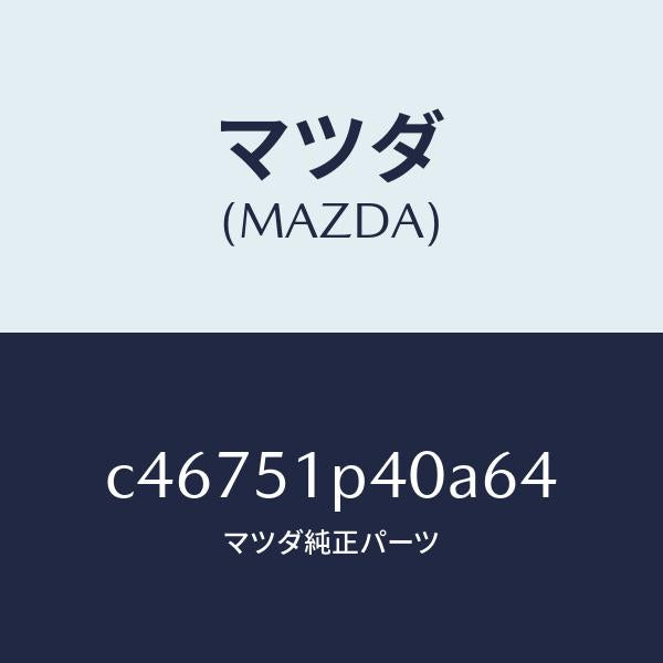 マツダ(MAZDA)モール(R) サイド ステツプ/マツダ純正部品/プレマシー/ランプ/C46751P40A64(C467-51-P40A6)