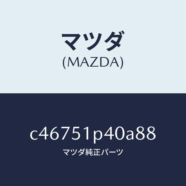 マツダ(MAZDA)モール(R) サイド ステツプ/マツダ純正部品/プレマシー/ランプ/C46751P40A88(C467-51-P40A8)