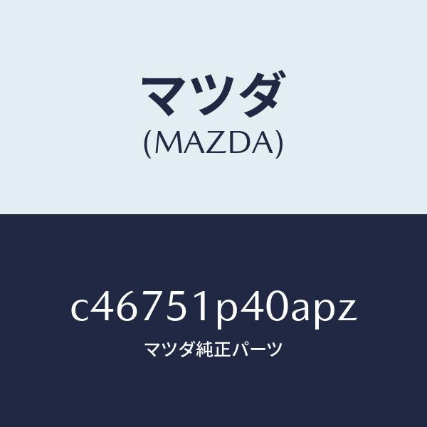 マツダ(MAZDA)モール(R) サイド ステツプ/マツダ純正部品/プレマシー/ランプ/C46751P40APZ(C467-51-P40AP)