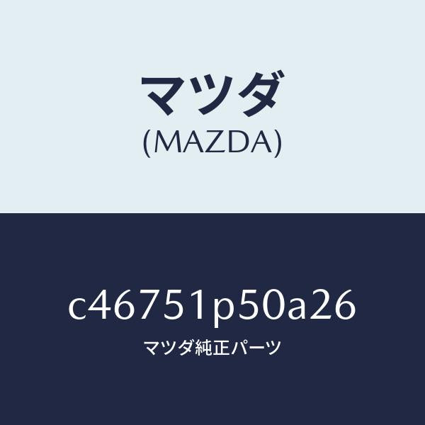 マツダ(MAZDA)モール(L) サイド ステツプ/マツダ純正部品/プレマシー/ランプ/C46751P50A26(C467-51-P50A2)