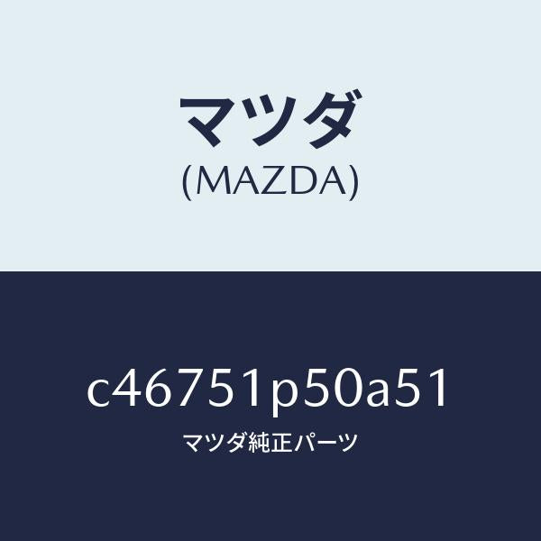 マツダ(MAZDA)モール(L) サイド ステツプ/マツダ純正部品/プレマシー/ランプ/C46751P50A51(C467-51-P50A5)