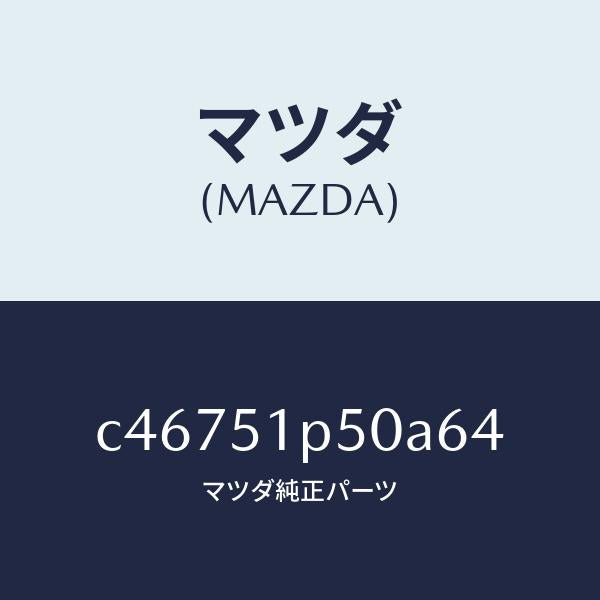 マツダ(MAZDA)モール(L) サイド ステツプ/マツダ純正部品/プレマシー/ランプ/C46751P50A64(C467-51-P50A6)
