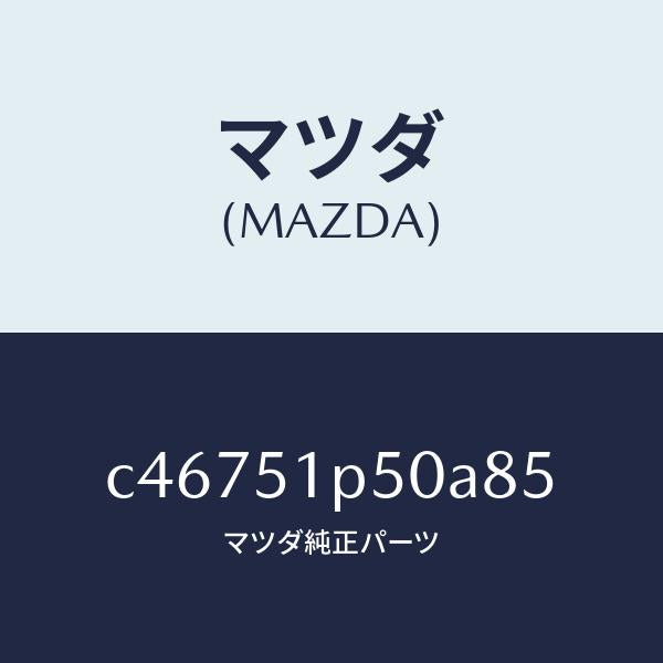 マツダ(MAZDA)モール(L) サイド ステツプ/マツダ純正部品/プレマシー/ランプ/C46751P50A85(C467-51-P50A8)