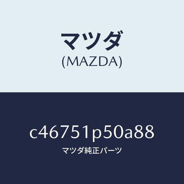 マツダ(MAZDA)モール(L) サイド ステツプ/マツダ純正部品/プレマシー/ランプ/C46751P50A88(C467-51-P50A8)