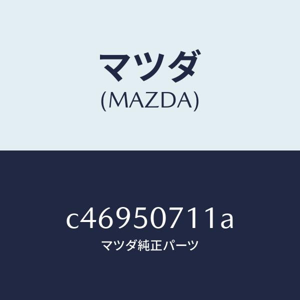 マツダ(MAZDA)グリル LWR (L) ラジエター/マツダ純正部品/プレマシー/バンパー/C46950711A(C469-50-711A)