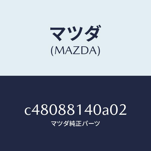 マツダ(MAZDA)レスト ヘツド/マツダ純正部品/プレマシー/C48088140A02(C480-88-140A0)