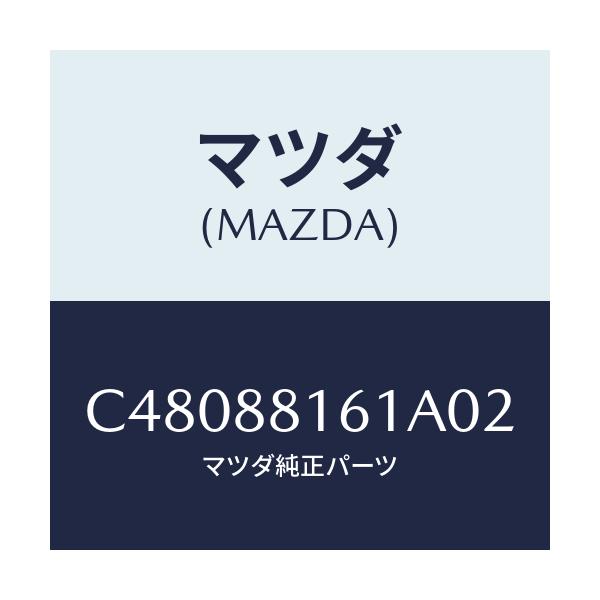 マツダ(MAZDA) トリム(L) シートクツシヨン/プレマシー/複数個所使用/マツダ純正部品/C48088161A02(C480-88-161A0)