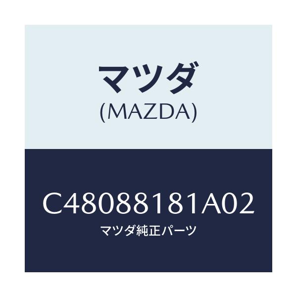 マツダ(MAZDA) トリム(L) シートバツク/プレマシー/複数個所使用/マツダ純正部品/C48088181A02(C480-88-181A0)