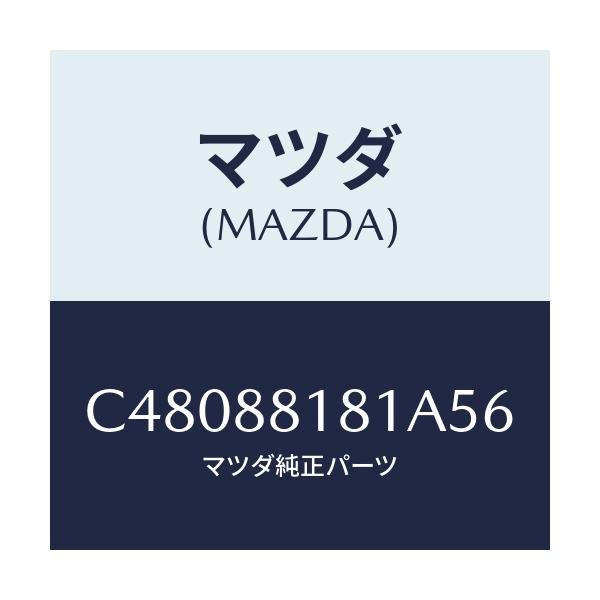 マツダ(MAZDA) トリム(L) シートバツク/プレマシー/複数個所使用/マツダ純正部品/C48088181A56(C480-88-181A5)